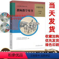 [正版]初中中国历史教师教学用书七年级上册人教版含配套光盘 初中初一7上中国历史教学参考书七上教参 9787107313