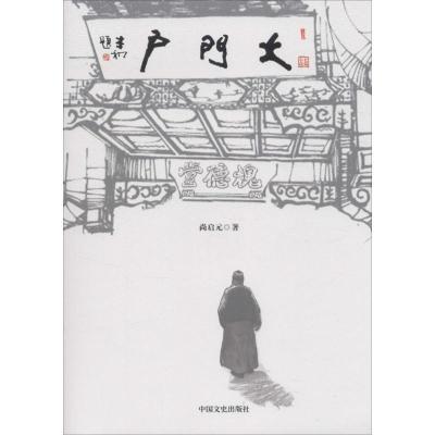 正版新书]大门户尚启元9787503478475