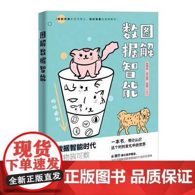 正版图书 图解数据智能 故事化 漫画式解读近百个核心技术概念 张燕玲 清华大学出版社