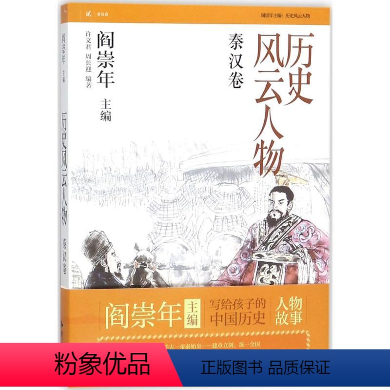 [正版]图书历史风云人物(秦汉卷)许文君9787501593231知识出版社
