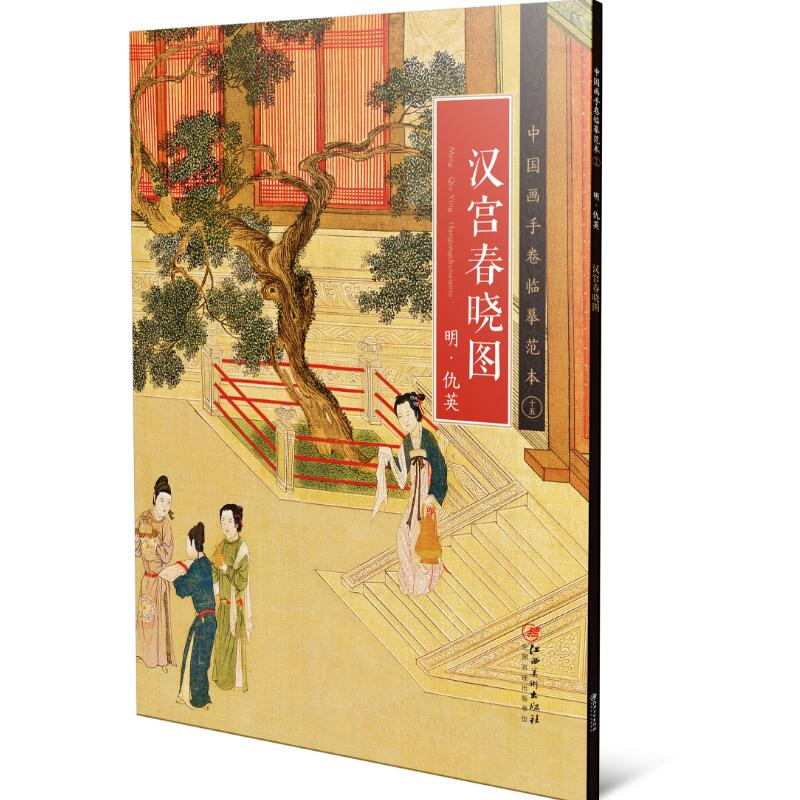 醉染图书中国画手卷临摹范本:十五 汉宫春晓图9787548071037