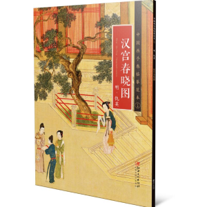 醉染图书中国画手卷临摹范本:十五 汉宫春晓图9787548071037