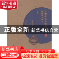 正版 甘肃省文化资源名录:第十卷:Ⅹ:可移动文物:瓷器 魏凯峰,耿