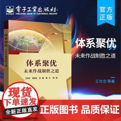 正版 体系聚优——未来作战制胜之道 核心支撑关键技术作战预实践书籍 体系聚优制胜机理作战流程核心支撑关键技术研究书籍
