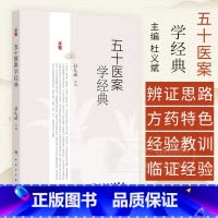 五十医案学经典 主编杜义斌 皮肤热如火炙案 痿证案 肺癌咳嗽案 顽固性咳嗽案 全身肌肉筋骨酸痛案 人民卫生 [正版]五十
