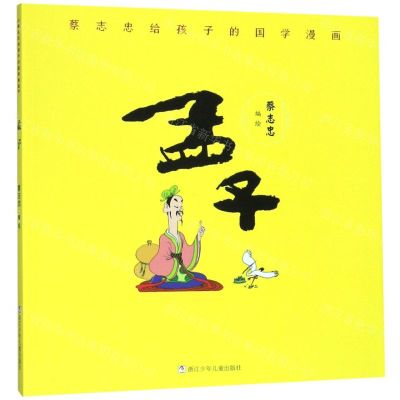 [N]孟子/蔡志忠给孩子的国学漫画-9787559715135