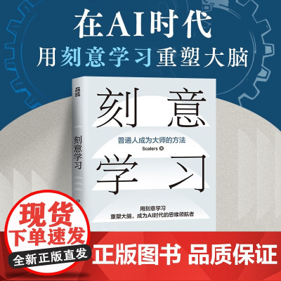 刻意学习 Scalers 著 励志与成功