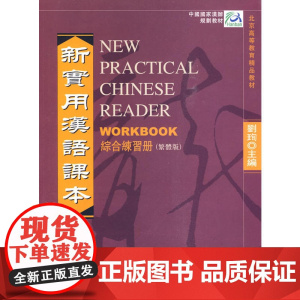 新实用汉语课本 2 综合练习册(繁体版)