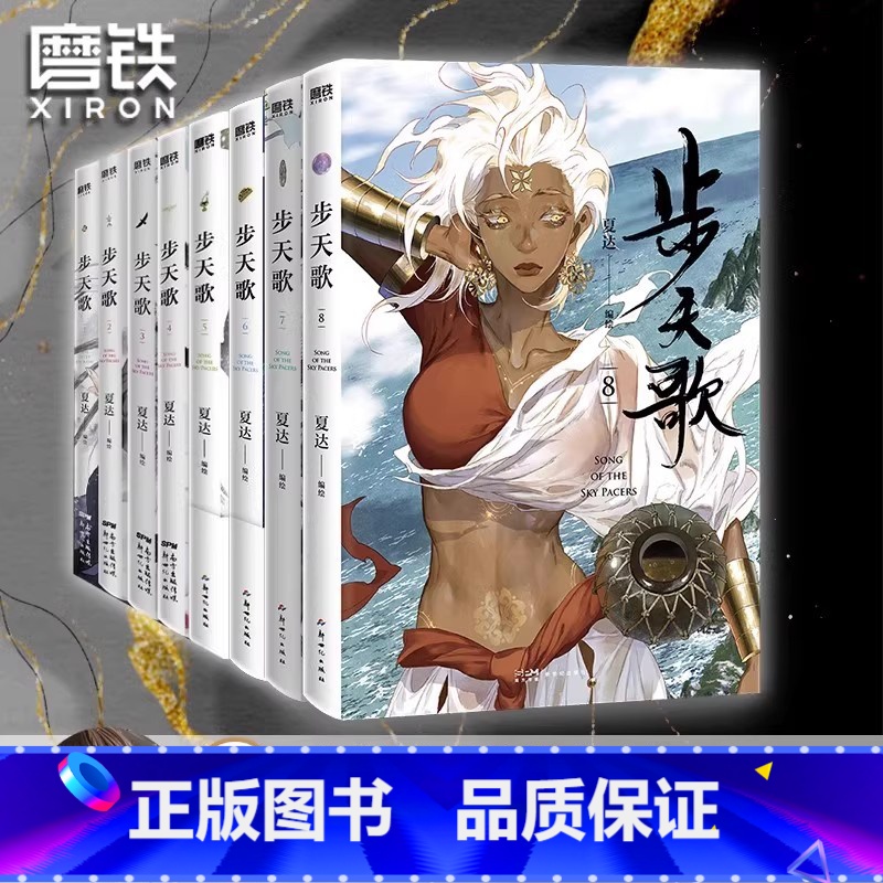 [全8册]步天歌1-8 [正版]赠立牌步天歌7 漫画 夏达 子不语长歌行拾遗录后的全彩新书热血国漫国风绘本 磨铁图书书籍