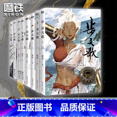 [全8册]步天歌1-8 [正版]赠立牌步天歌7 漫画 夏达 子不语长歌行拾遗录后的全彩新书热血国漫国风绘本 磨铁图书书籍