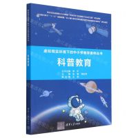 [N]科普教育/虚拟现实环境下的中小学教学案例丛书-9787302627203