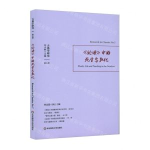 [N]论语中的死生与教化/古典学研究-9787576015409
