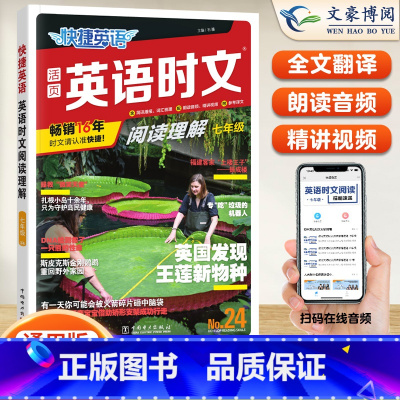 [七年级]24期 英语时文阅读 小学升初中 [正版]2024版快捷英语时文阅读小升初NO.24期+25期七八九年级英语完
