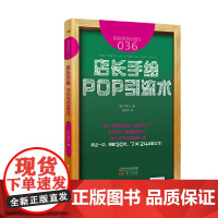 服务的细节036:店长手绘 POP引流术 中村心 东方出版社 正版书籍