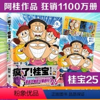 [正版]疯了!桂宝 25 喜贝卷 阿桂 著 漫画书籍少儿 书店图书籍 中国友谊出版公司