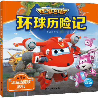 [M]环球历险记 第9季 冰岛热泥浆危机-9787558912542