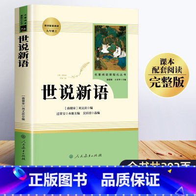 [正版]世说新语人民教育出版社 刘义庆九年级上册必读名著人教版文言文 世语新说完整版译注文学原著原版小学生版七年级必读