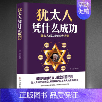 《犹太人凭什么成功》 [正版]《犹太人凭什么成功》经商理念赚钱技巧处世智慧 塔木德财富基因是怎样炼成的 成功交际心理学书