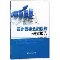 正版新书]贵州普惠金融指数研究报告张瑞怀//王作功978750499450
