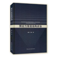 音像预应力张弦结构诊治曾滨,许庆著