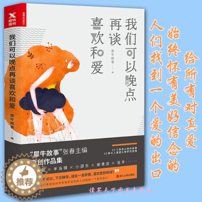 [醉染正版]正版 我们可以晚点再谈喜欢和爱 犀牛故事 爱情小说 书籍排行榜