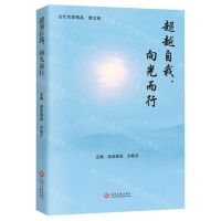 [N]超越自我向光而行/当代作家精品-9787514241815