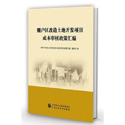 正版新书]棚户区改造土地开发项目成本审核政策汇编《棚户区改造
