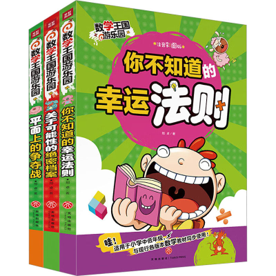 醉染图书数学王国游乐园 注音彩图版(全3册)9787545541434
