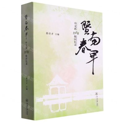 [N]暨南春早(中文系1958级回忆录)-9787566837646