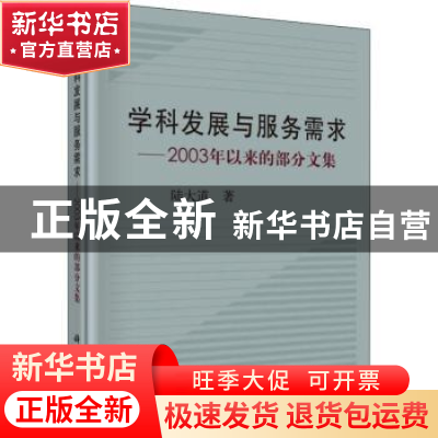 正版 学科发展与服务需求:2003年以来的部分文集 陆大道著 科学出