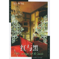 正版新书]世界文学文库--红与黑(法)斯当达(Stendhal) 罗新