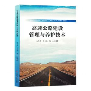 [N]高速公路建设管理与养护技术-9787557898656
