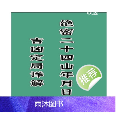 绝密二十四山年月日时吉凶定局详解