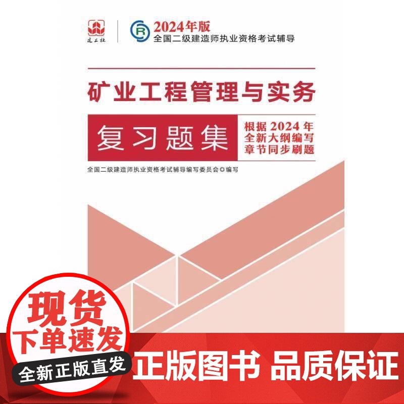 矿业工程管理与实务复习题集(含增值服务)书全国二级建造师执业资格考试辅导 工业技术书籍