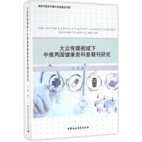 正版新书]大众传媒视域下中俄两国健康类科普期刊研究王丽 著978