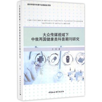 正版新书]大众传媒视域下中俄两国健康类科普期刊研究王丽 著978