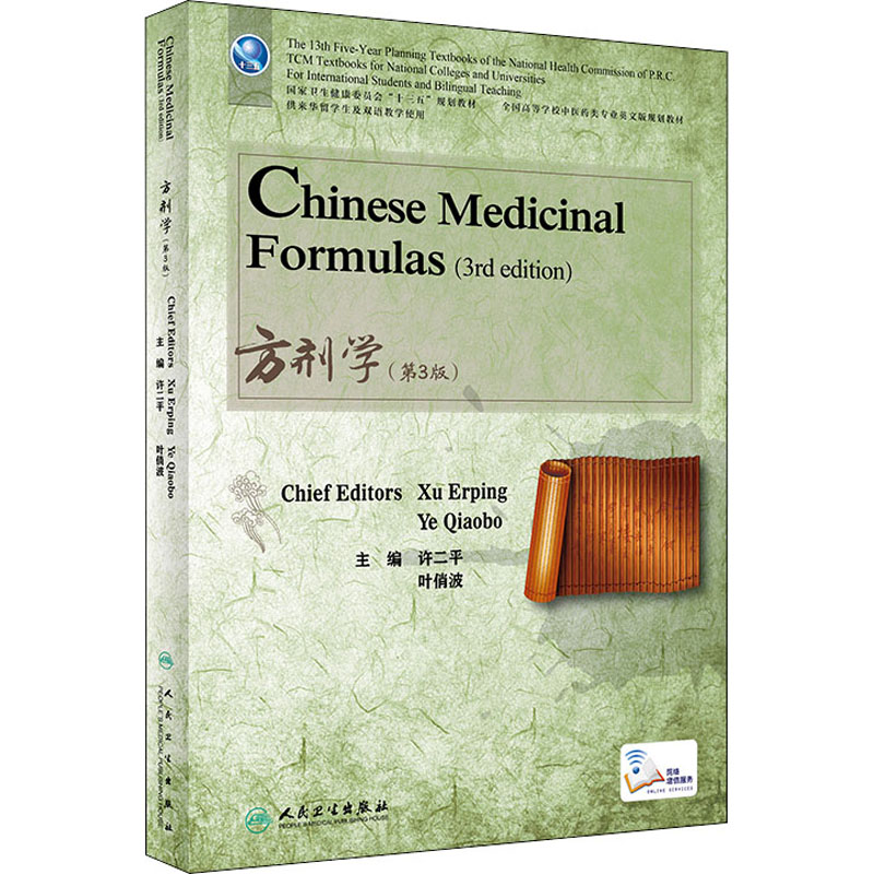 醉染图书方剂学(第3版)9787117358