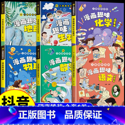 [精装6册]漫画趣味语数理化生地 [正版]儿童趣味百科全书漫画版趣味物理化学启蒙书全套精装硬壳十万个为什么小学生版三四五