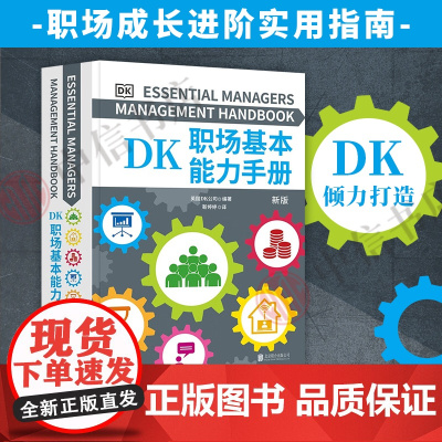 DK职场基本能力手册 英国DK公司 著 职场能力锻造手册 职场人在使用的职场宝典