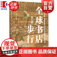 全球书店步行第五辑 汪耀华著社会学文化图书上海人民出版社收录18个国家20个城市近30家书店