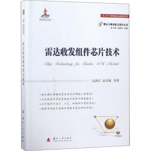 醉染图书雷达收发组件芯片技术9787118115048