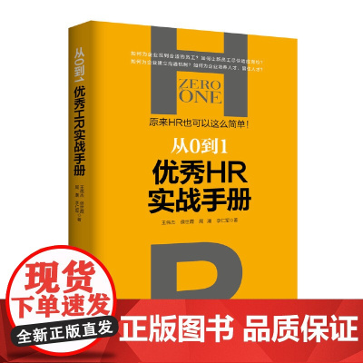 从0到1(优秀HR实战手册)