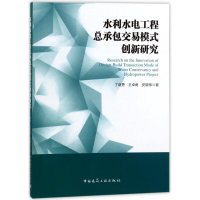 醉染图书水利水电工程总承包交易模式创新研究9787112215218