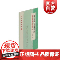 节庆挥毫宝典 柳公权玄秘塔碑集字吉语诗词 艺术绘画 美术技法 上海书画出版社