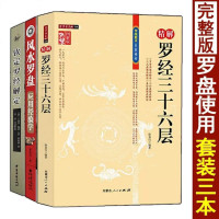 全套3册 图解罗盘应用经验学 钦定罗经解定 精解罗经三十六层36层 罗盘透解如何看罗盘使用方法秘笈说明书