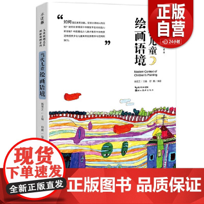 [正版]中国儿童原创艺术创新课例-当代儿童绘画语境 正版书籍