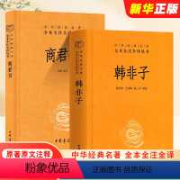 商君书 韩非子 [正版]全套2册 商君书 韩非子 原著原文注释译文文白对照 中华经典名著全注全译丛书 中华书局 法家学派
