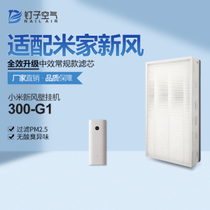 适配小米米家新风机滤网300-G1中效HEPA空气净化器过滤芯新风系统