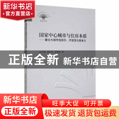 正版 国家中心城市与住房本质:兼论大城市低房价、开放性与竞争力