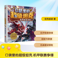 正版新书]口袋里的超级坦克 机甲联赛争锋坦克叔叔 著9787545553